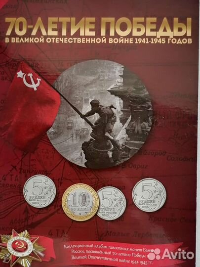 Коллекционый альбом памятных монет, 70лет Победы