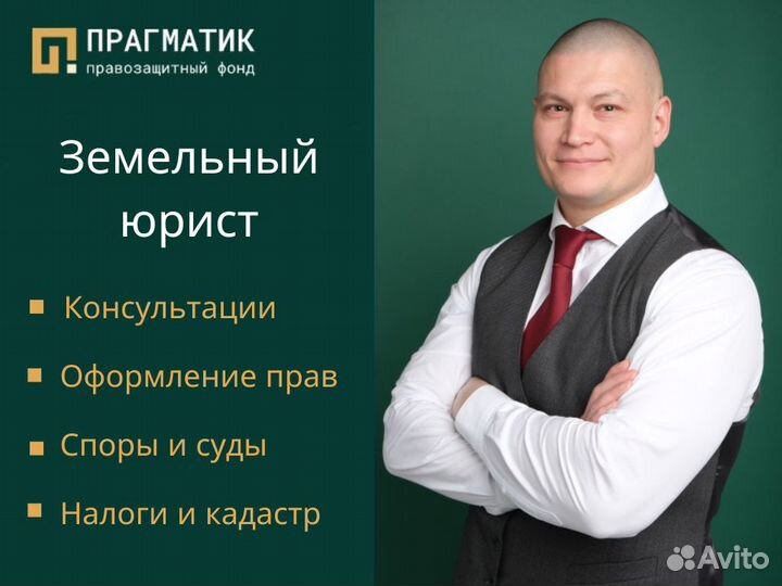 Земельный юрист