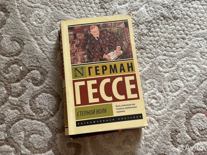 Герман Гессе степной волк и ромео и джульетта