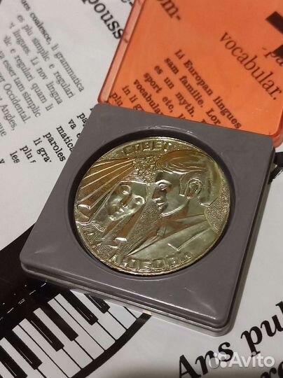 Медаль Совет да Любовь СССР