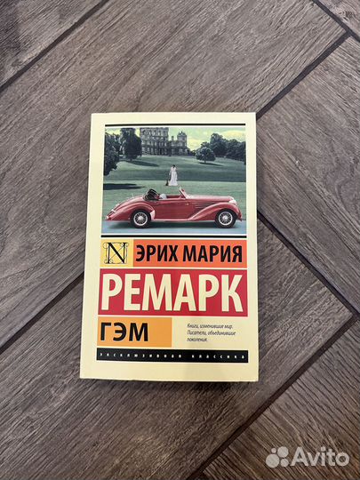 Книга Эрих Ремарк «Гэм»