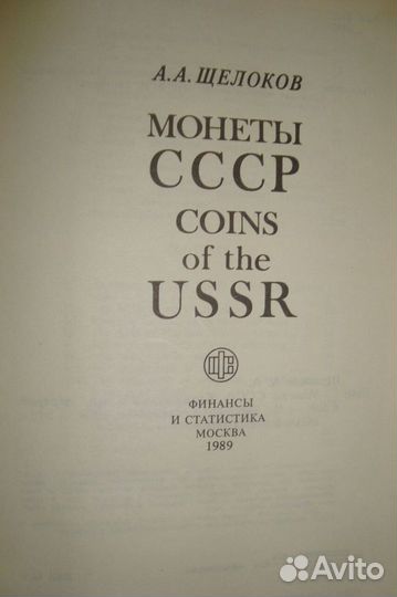 Щелоков А.А. Монеты СССР. 1989 год