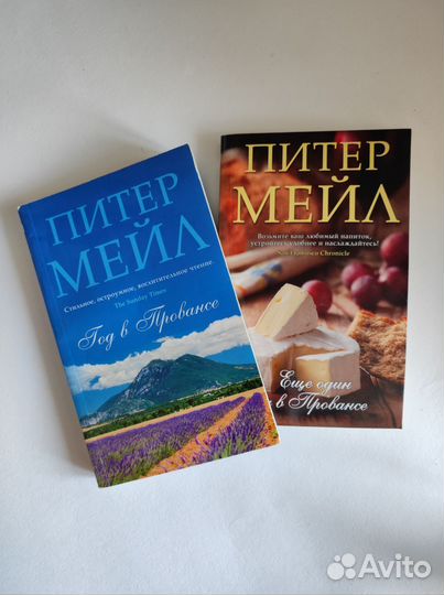 Питер Мейл Год в Провансе + Ещё один год