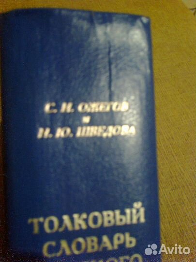 Толковый словарь Русского языка. С.И. Ожегов. Н.Ю