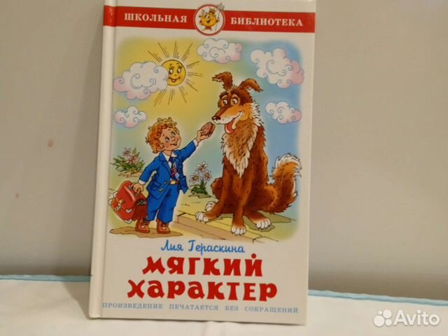 Книга Гераскина Мягкий характер