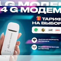 4G Модем+ тариф на выбор в подарок