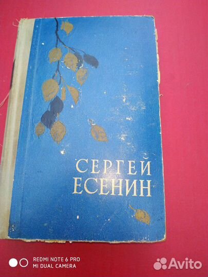Сергей Есенин. Сборник 1958 года