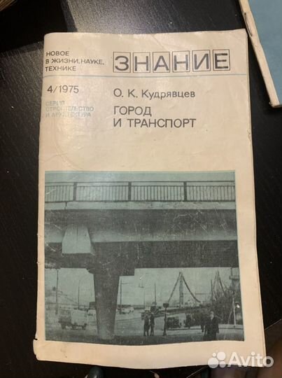 Журнал Знание город и транспорт О.К.Кудрявцев 1975
