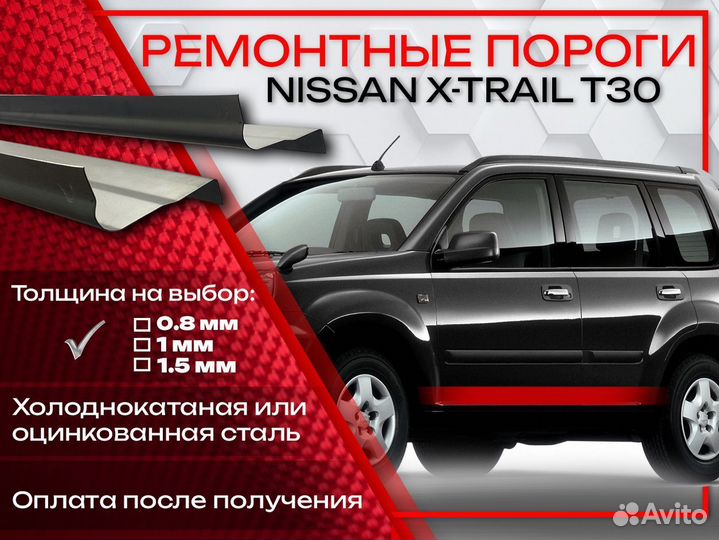 Ремонтные пороги на Nissan X-Trail 1