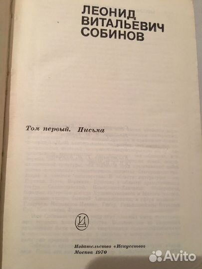 Леонид Собинов 1970