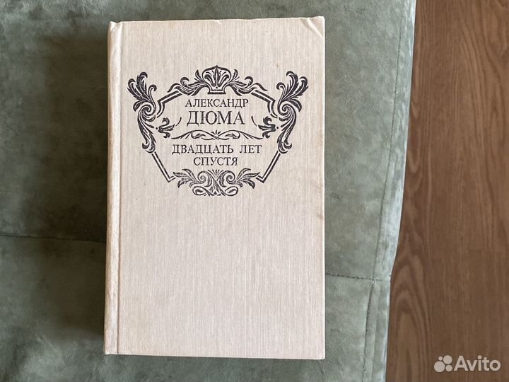 А.Дюма Двадцать лет спустя