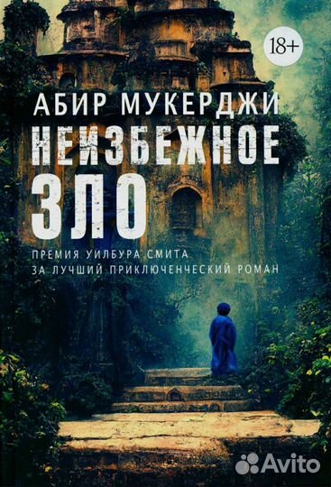 Книга Неизбежное зло