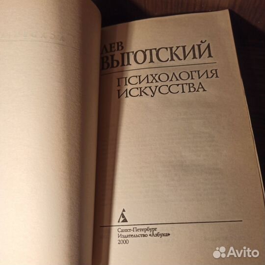 Л. Выготский Психология искусства 2000