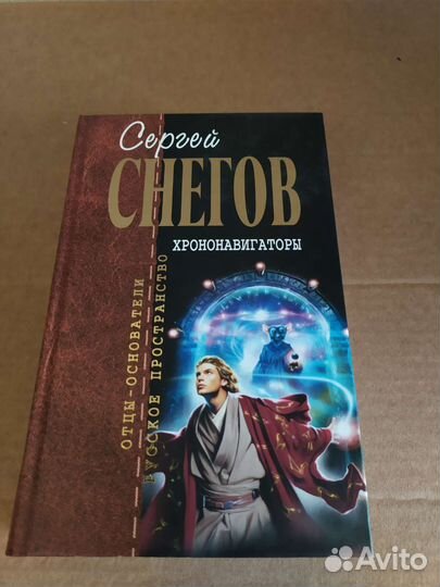 Снегов Хрононавигаторы