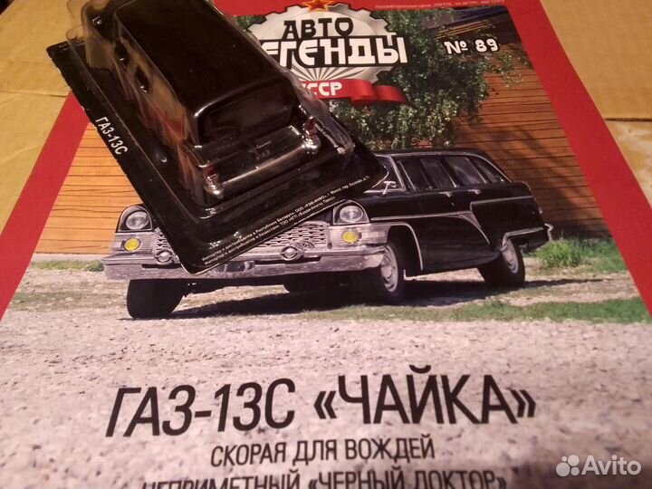 Модель 1 43 Авто легенды СССР газ-13С чайка
