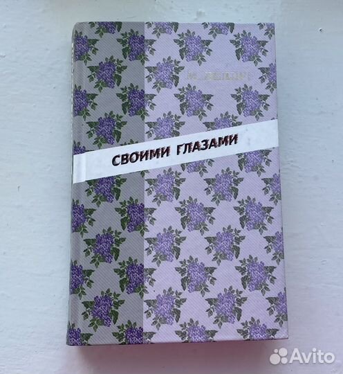 Книга Своими глазами