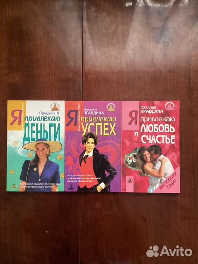 Наталия Правдина серия «я деньги карьера успех»