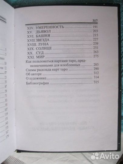 Таро Влюбленных