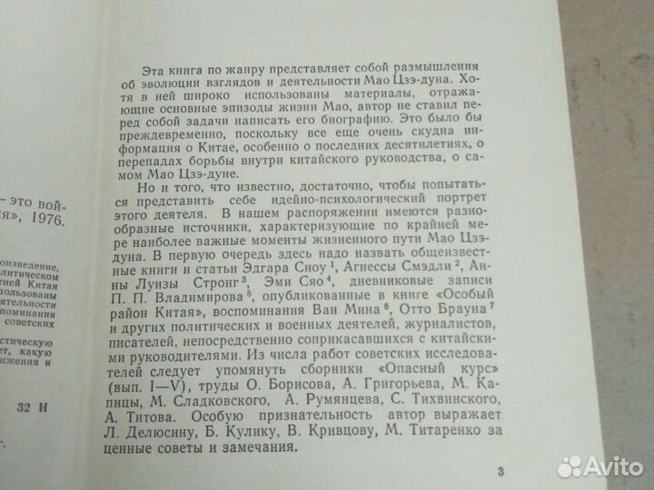 Мао Цзэ - Дун Политика Китай Книга СССР