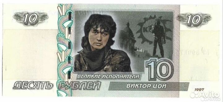 Банкнота 10 р. 1997 года Виктор Цой
