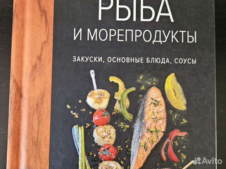 Книга Рыба и морепродукты