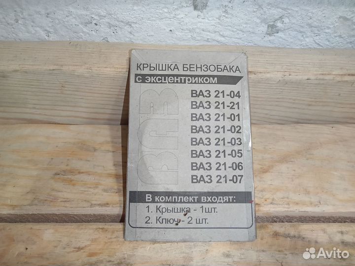 Новая крышка бензобака с эксцентриком ваз2101-2107