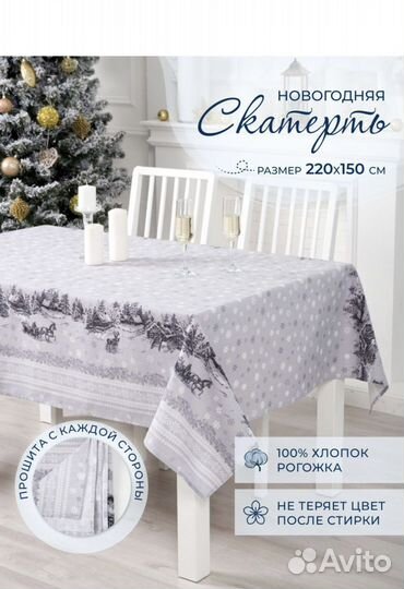 Скатерть новогодняя