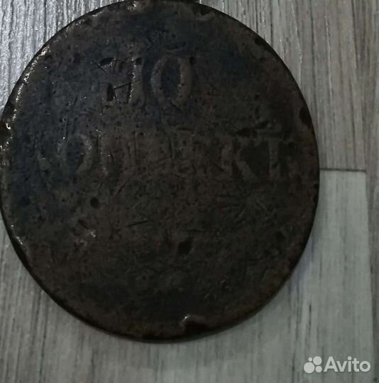 10 копеек 1837 год