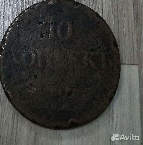 10 копеек 1837 год