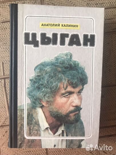 «Цыган» Анатолий Калинкин