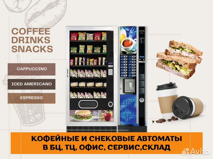 Вендинговые автоматы / кофейные снековые аппараты