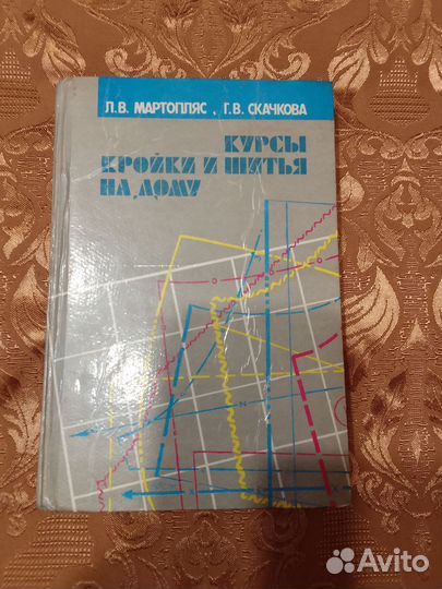 Книга по кройке и шитью. Журналы с выкройками