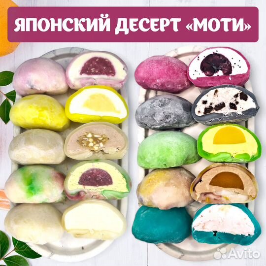 Моти десерт