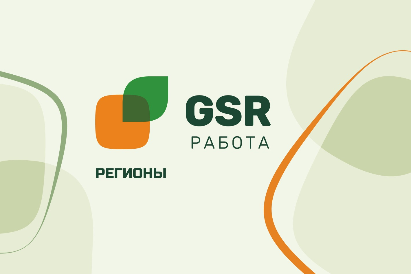 Работа в GSR РАБОТА — вакансии и отзывы о работадателе GSR РАБОТА на Авито