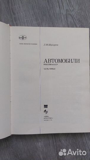 Книги Автомобили России и СССР