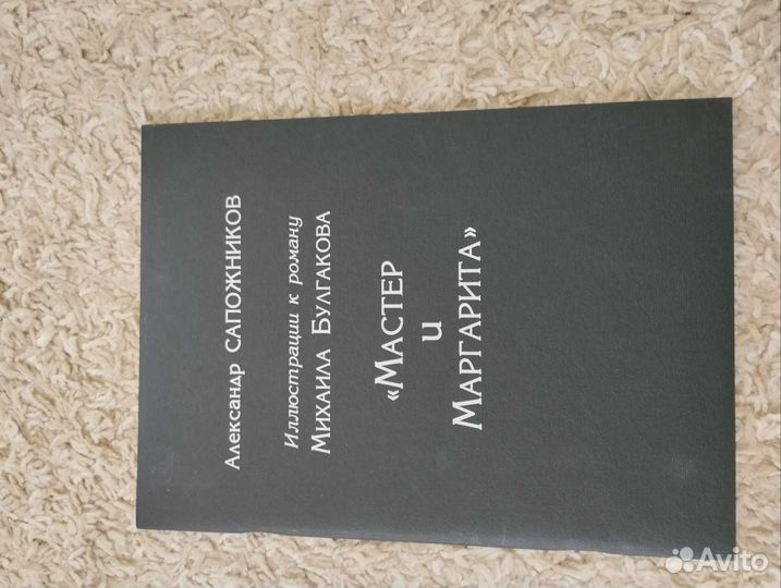 Александр Сапожников.Ил. к Мастер и Маргарита