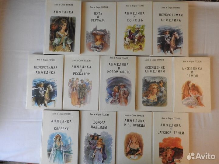 Анн и Серж Голон, Анжелика в 12 томах