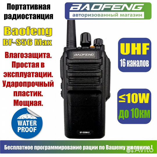 Baofeng BF-S56 MAX рация портативная, 10W