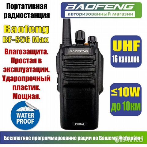 Baofeng BF-S56 MAX рация портативная, 10W