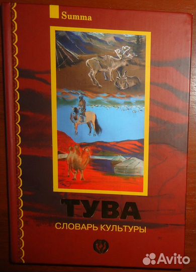 Тува: Словарь культуры. Серия: Summa. СПб. Академи