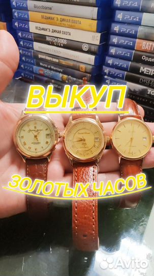 Выкуп- Оценка Золотых Часов
