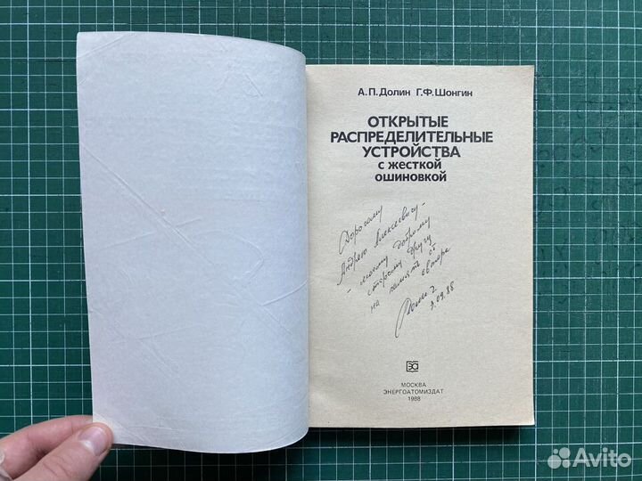 Долин, Шонгин Открытые распред. устр-ва + автограф