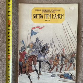 Великие сражения - "Битва при Нанси 1477" открытки