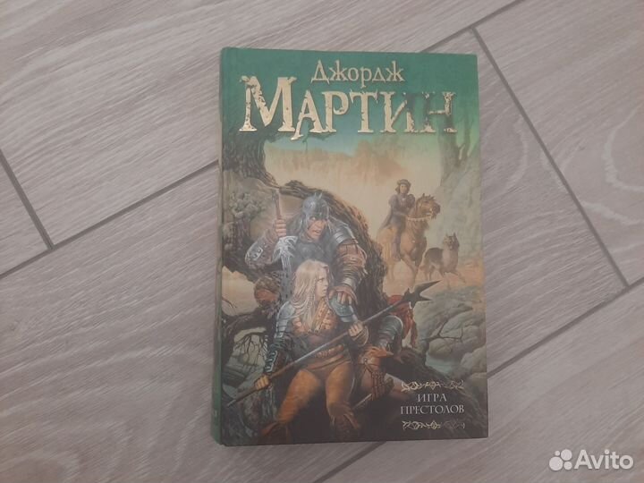 Книга серии игра престолов, 1 часть