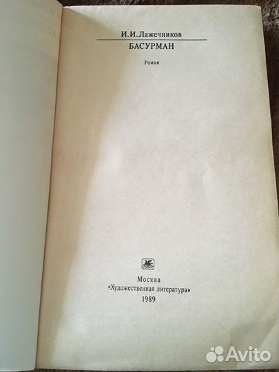 И. И. Лажечников. Басурман
