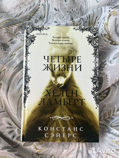 Четыре жизни Хелен Ламберт