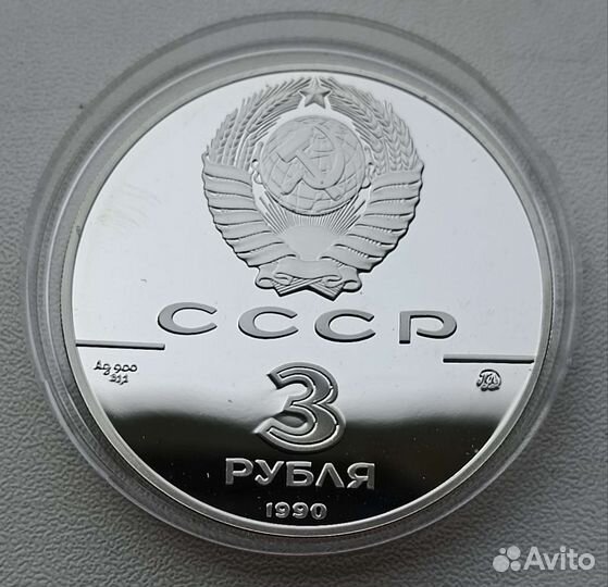 3 рубля СССР 1990 год флот Петра Великого пруф Ag