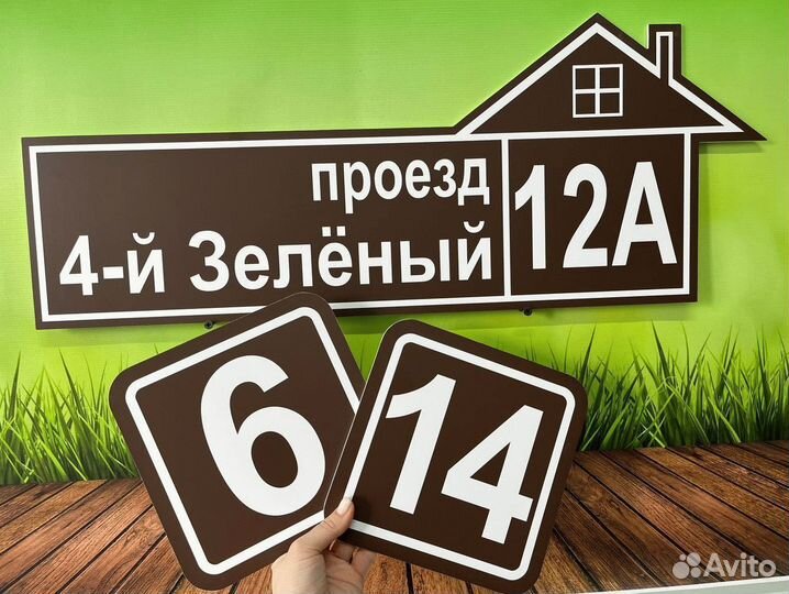 Табличка для дома / дачи