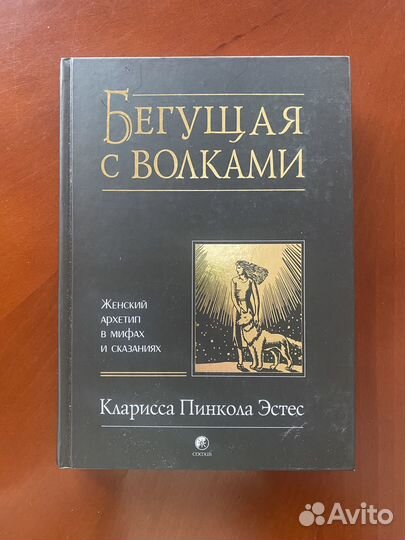 К. Эстес - Бегущая с волками