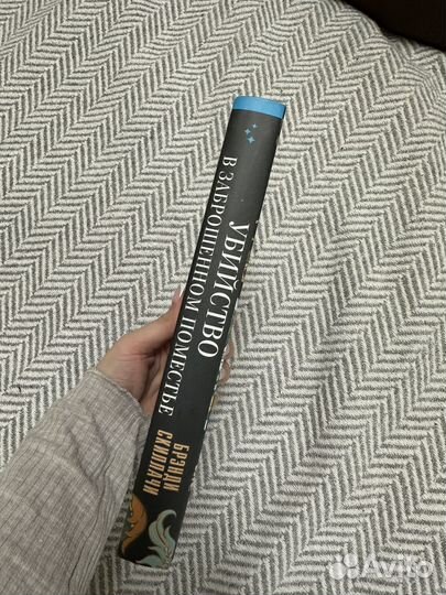 Убийство в заброшенном поместье Б. Скиллачи